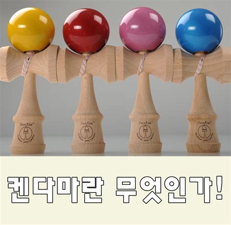 켄다마란 무엇인가? 세계인이 사랑하는 장난감 Kendama를 소개한다. : 네이버 블로그