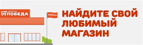 Магазины - Сеть продуктовых дискаунтеров Победа