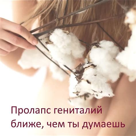 ПРОЛАПС ТАЗОВЫХ ОРГАНОВ (ПТО) Раньше, когда я слышала о пролапсе ...