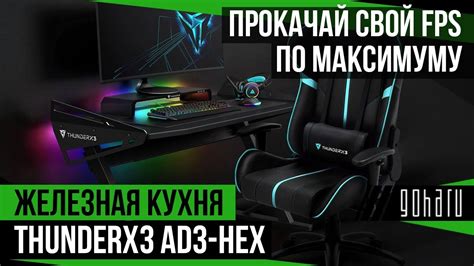 [Обзор :)] ThunderX3 AD3-HEX - последняя преграда к максимальному FPS в ...