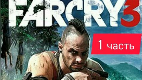 ПРОХОЖДЕНИЯ ИГРЫ FARKRAY 3 - YouTube