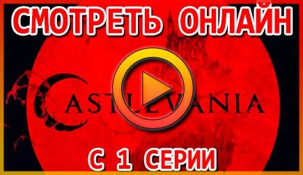 Кастлвания / Castlevania - смотреть онлайн все серии, на русском языке