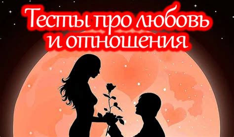 Тест про любовь и отношения (от Ninoi Art) - Яндекс Игры
