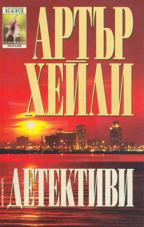 Артър Хейли — Детективи (1) — Моята библиотека