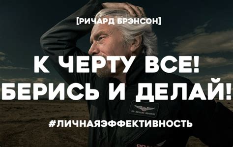 Книга Ричарда Бренсона «К черту все! Берись и делай»