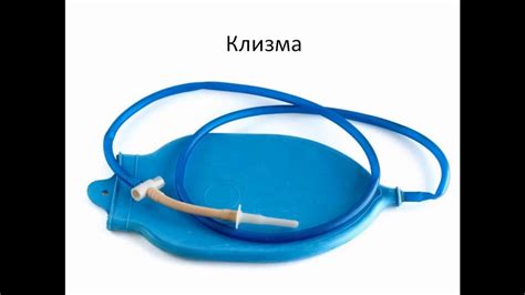 Клизмы. Классификация, техника выполнения. Показания, противопоказания ...