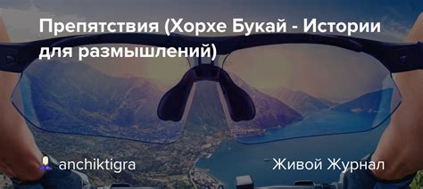 Препятствия (Хорхе Букай - Истории для размышлений): anchiktigra ...