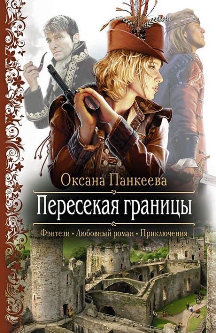 Пересекая Границы - Оксана Панкеева » Аудиокниги🔊 - слушать онлайн ...