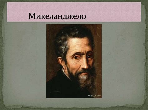 Жизнь и творчество Микеланджело - презентация онлайн