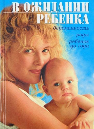 Книга: "В ожидании ребенка. Беременность, роды, ребенок до года ...