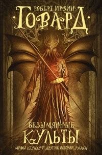 Роберт Говард. Лучшие книги