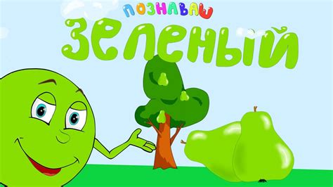 Учим цвета #4 ЗЕЛЕНЫЙ! Как легко выучить цвета [ПОЗНАВАШ] - YouTube