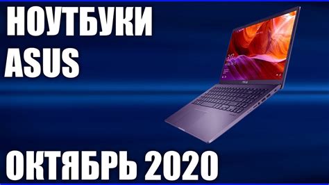 ТОП—8. Лучшие ноутбуки Asus. Октябрь 2020. Рейтинг от бюджетных до ...