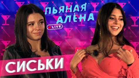 Пьяная Алена - СИСЬКИ | Правда или выпивка | ГВ - YouTube