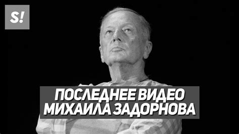 ПОСЛЕДНЕЕ ВИДЕО МИХАИЛА ЗАДОРНОВА | ЭКСКЛЮЗИВ - YouTube