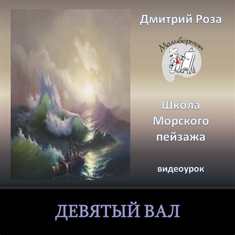 Мольбертыч - Девятый вал