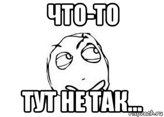 что-то тут не так..., Мем Мне кажется или - Рисовач .Ру