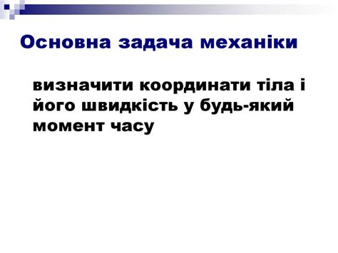 Механіка. Механічний рух. Кінематика - презентация онлайн