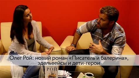 Олег Рой: новый роман «Писатель и балерина», эдельвейсы и дети-герои ...