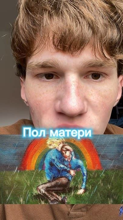 ПОЛ МАТЕРИ ЛЕГЕНДА 🥹 - YouTube