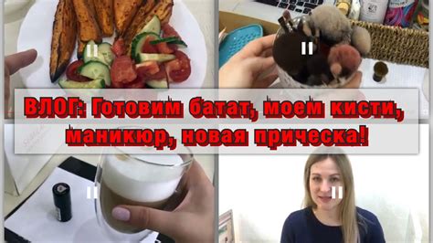 ВЛОГ: ГОТОВИМ БАТАТ, МОЕМ КИСТИ, МАНИКЮР И НОВАЯ ПРИЧЕСКА! - YouTube