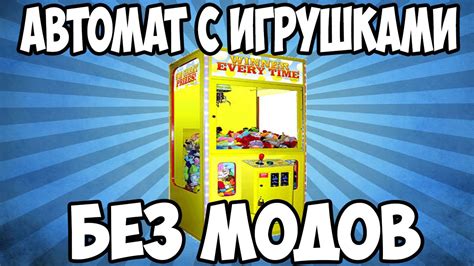 АВТОМАТ С ИГРУШКАМИ БЕЗ МОДОВ - YouTube