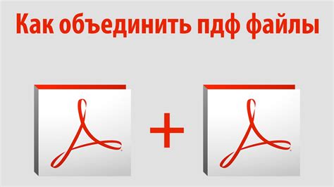 Как объединить пдф файлы - YouTube