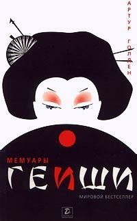 Мемуары гейши - читать онлайн бесплатно полную версию книги или скачать ...