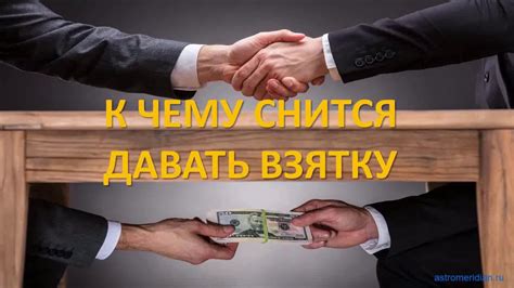 К чему снится Дать взятку - YouTube
