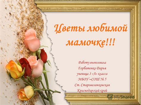 Презентация на тему: "Цветы любимой мамочке!!! Работу выполнила ...