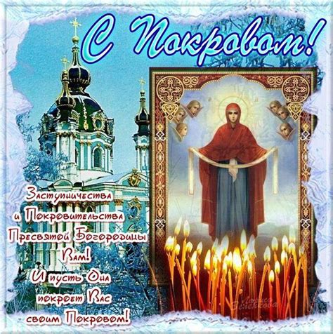 С праздником Покрова - открытки и поздравления с Покровом Пресвятой ...