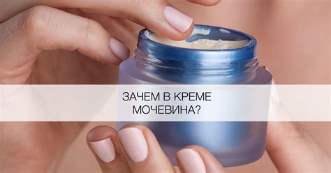 Зачем в косметике мочевина - Я Покупаю