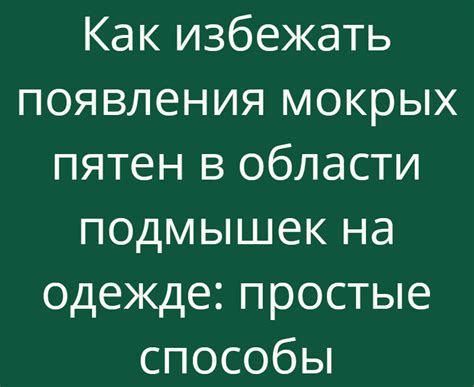 Как избежать появления мокрых пятен в области подмышек на одежде: про ...