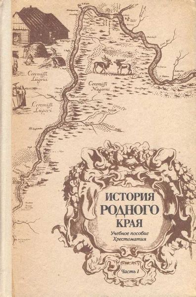 История родного края. Учебное пособие. Хрестоматия. Часть I - купить с ...