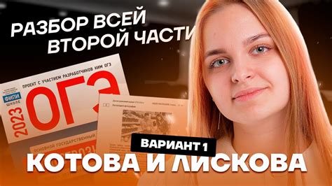 Вся вторая часть: полный разбор по варианту Котовой и Лисковой ...