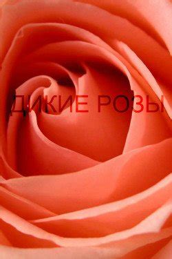 "Дикие розы" скачать fb2, rtf, epub, pdf, txt книгу duchesse Durand
