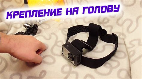 ОБЗОР: Крепление на голову для Экшн-камеры - YouTube