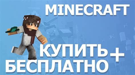 Купить Лицензию Minecraft | Лицензия Майнкрафт Бесплатно - YouTube