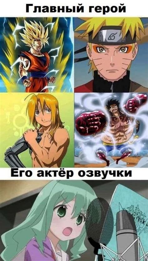 Актер озвучки | Аниме мемы | Anime memes, Anime, Funny naruto memes