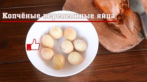 Копчёные перепелиные яйца - YouTube