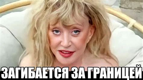 Состояние Пугачевой на границей становится хуже с каждым днем! - YouTube