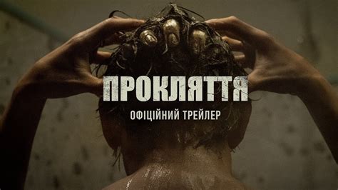 Прокляття. Офіційний трейлер 1 (український) - YouTube