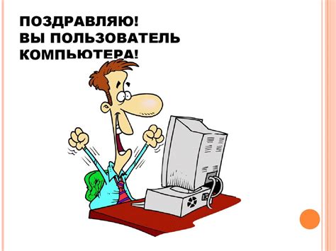 Основные компьютерные понятия. (Тема 2) - презентация онлайн