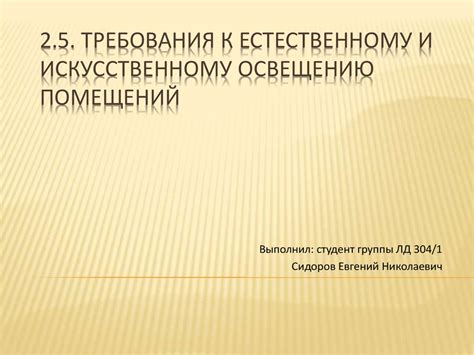 Требования к естественному и искусственному освещению помещений ...