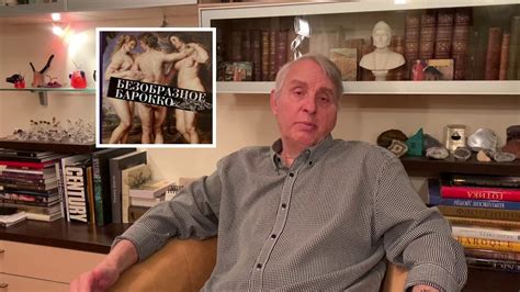 Евгений Жаринов о книге «Безобразное барокко» - YouTube