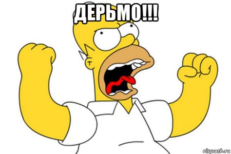 дерьмо!!! , Мем Разъяренный Гомер - Рисовач .Ру