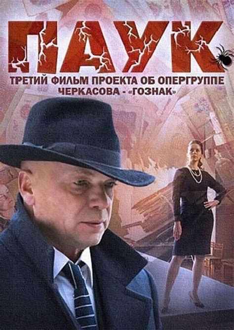 МосГаз. Дело № 3: Паук (2015, Série, 1 Saison) — CinéSérie