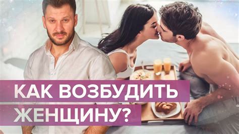 Как возбудить женщину, пробудить в ней желание заниматься сексом? - YouTube