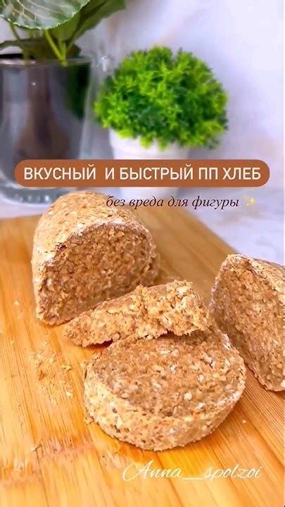 Творожный пп хлеб с геркулесом 🙈#пп #хлеб #геркулес #рецепты - YouTube