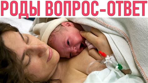 ЗДЕСЬ ВСЕ ЧТО ВЫ ХОТЕЛИ УЗНАТЬ О РОДАХ | 10 наивных вопросов о родах ...